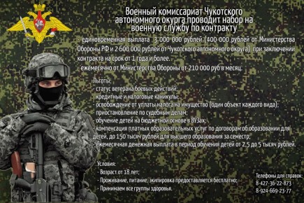 Военный комиссариат Чукотского автономного округа проводит набор на военную службу по контракту