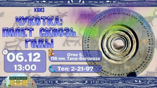 Приглашаем жителей и гостей окружной столицы на второй тур интеллектуального квиза «Чукотка: полёт сквозь годы»