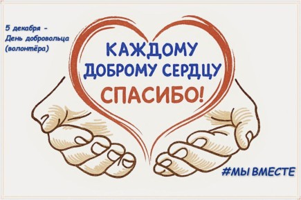 Дорогие друзья!. 5 декабря мы отмечаем Международный день добровольца (волонтера)! От всей души благодарим наших волонтеров за их самоотверженный труд и бескорыстное желание помогать