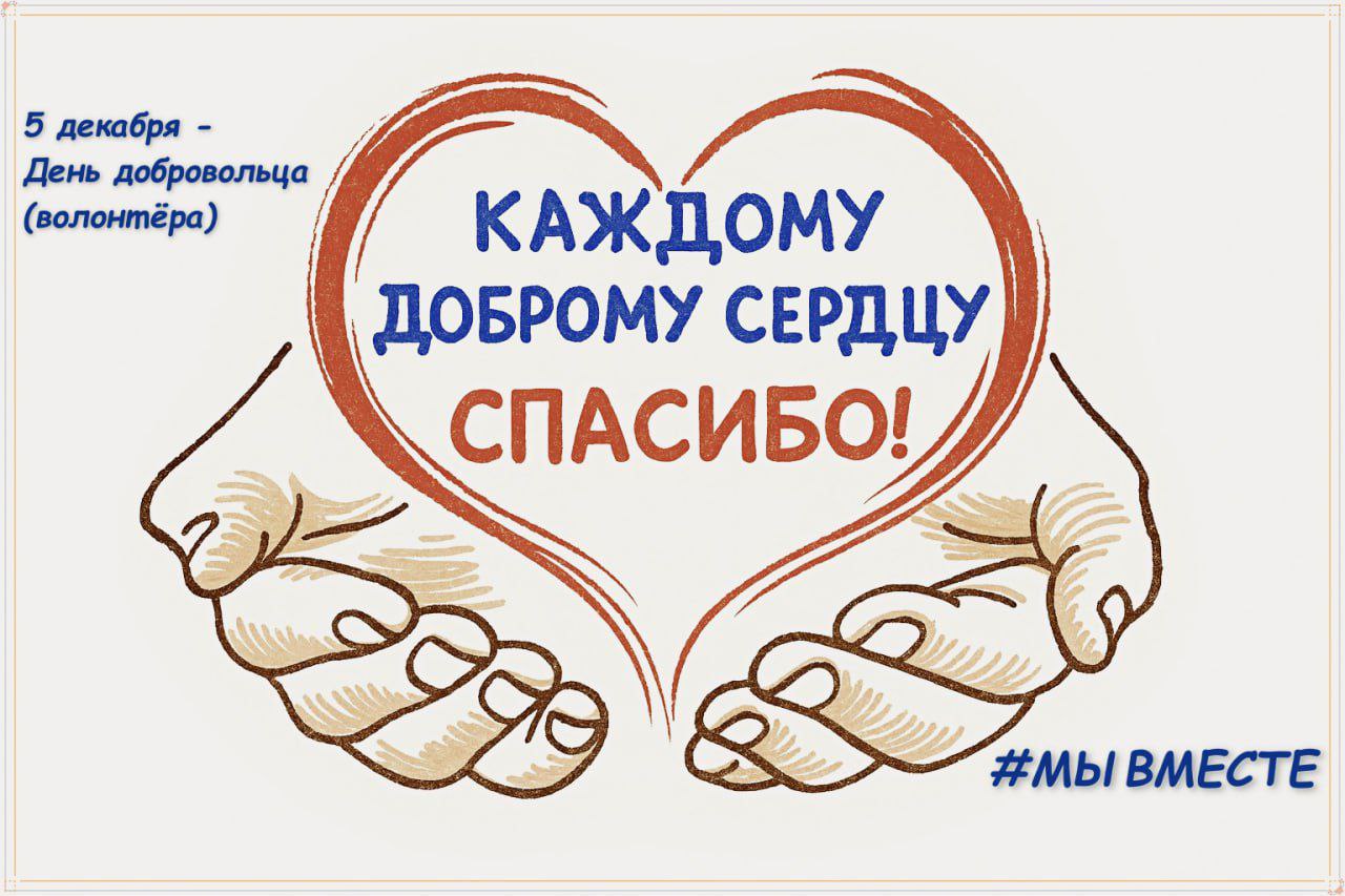 Дорогие друзья!. 5 декабря мы отмечаем Международный день добровольца (волонтера)! От всей души благодарим наших волонтеров за их самоотверженный труд и бескорыстное желание помогать
