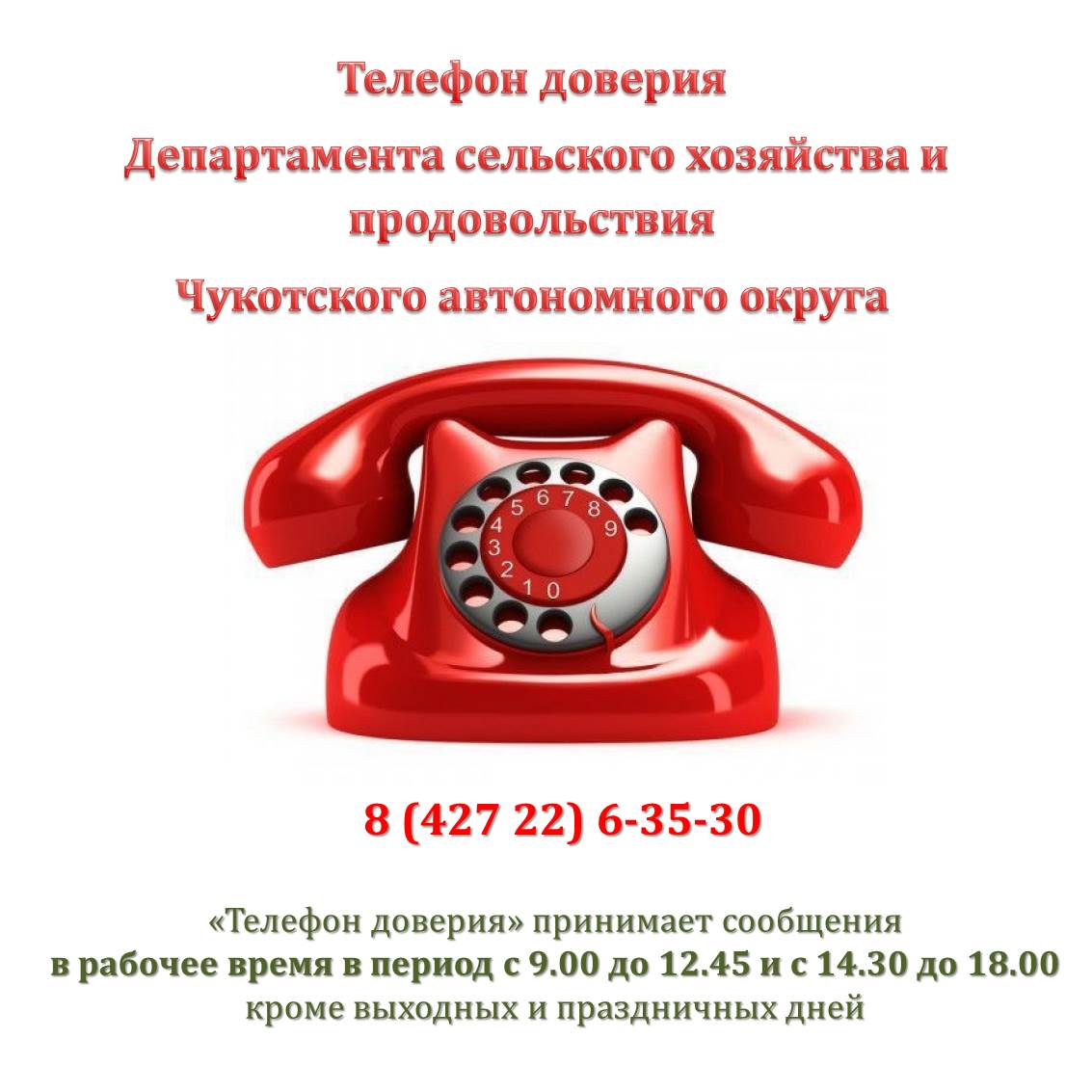 Уважаемые жители Чукотского автономного округа!