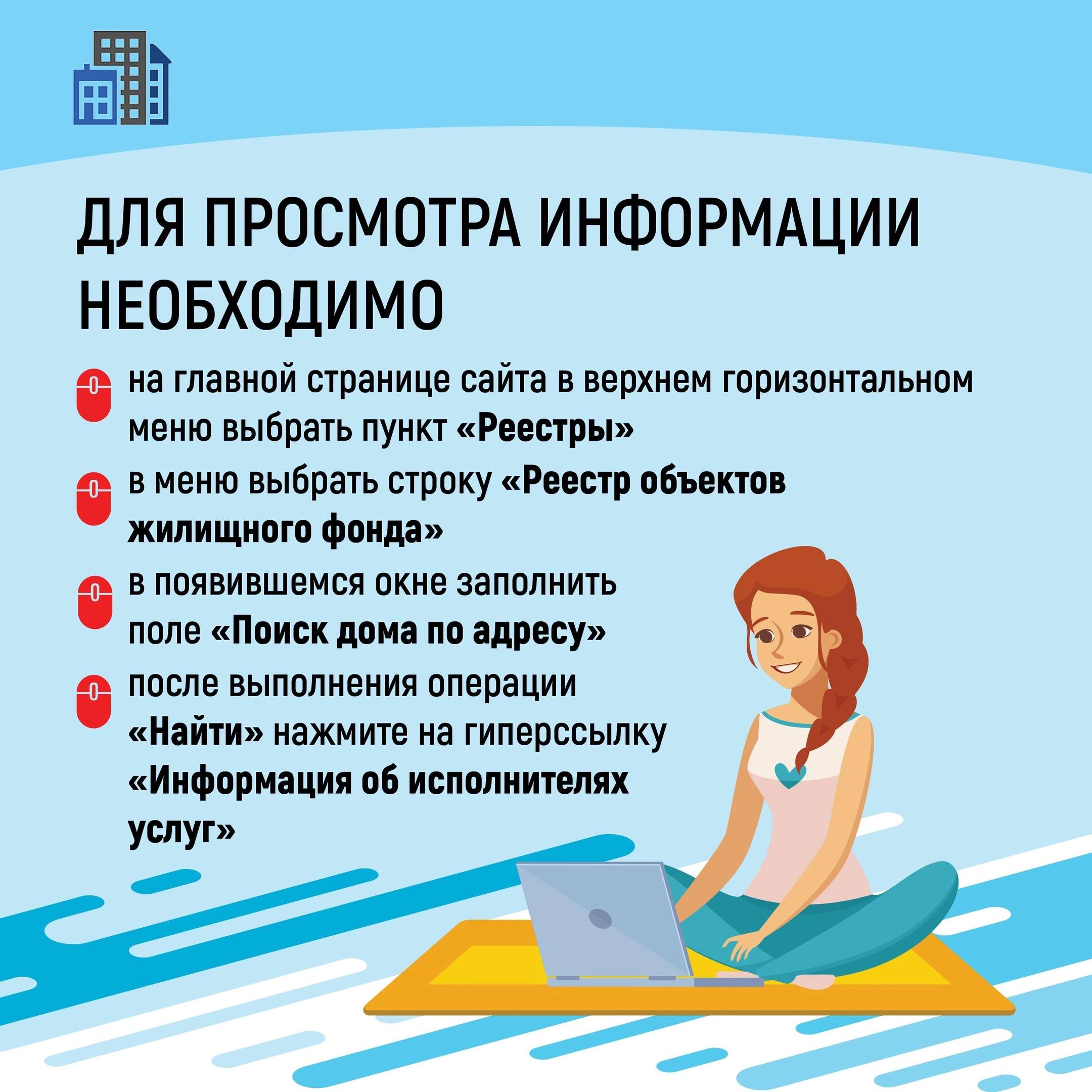 Для решения вопросов, связанных с жилищно-коммунальной сферой, жителям многоквартирных домов иногда надо быстро найти общую информацию об управляющей организации Для решения вопросов, связанных с жилищно-коммунальной сферой, жителям многоквартирных домов иногда надо быстро найти общую информацию об управляющей организации