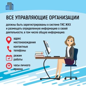 Для решения вопросов, связанных с жилищно-коммунальной сферой, жителям многоквартирных домов иногда надо быстро найти общую информацию об управляющей организации