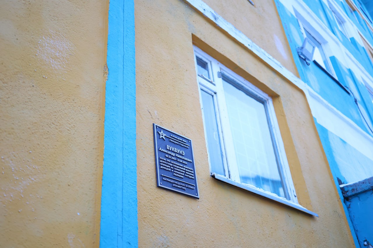 В Анадыре открыли четыре мемориальные таблички на домах участников СВО В Анадыре открыли четыре мемориальные таблички на домах участников СВО