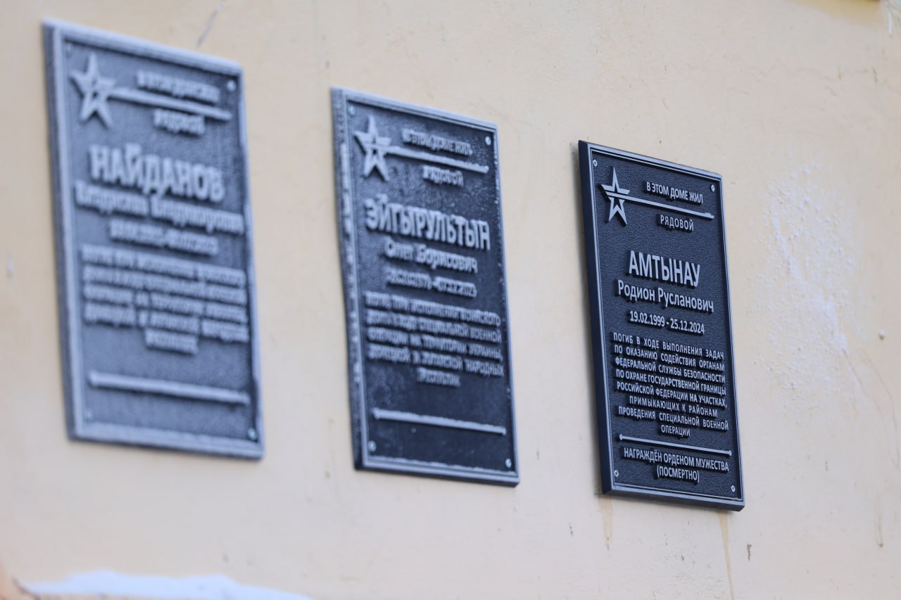 В Анадыре открыли четыре мемориальные таблички на домах участников СВО В Анадыре открыли четыре мемориальные таблички на домах участников СВО