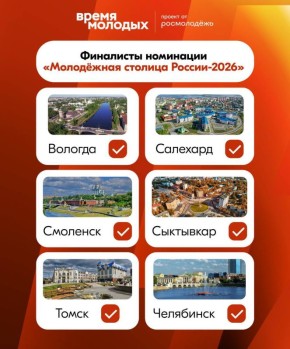 Проголосовать за «Молодёжную столицу России-2026» и «Город молодёжи» можно на Госуслугах