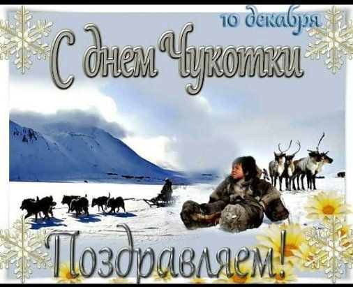 Уважаемые жители Чукотского автономного округа!