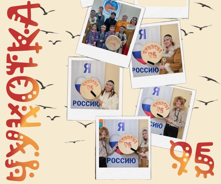 С днём рождения, Чукотка!. В этот праздничный день от всей души желаем всем жителям Чукотского автономного округа крепкого здоровья, благополучия, счастья и новых успехов во всех начинаниях! Пусть процветает наша любимая...