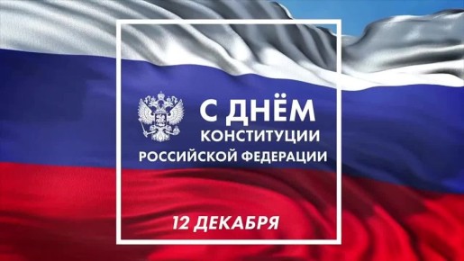 Сергей Спицын: С Днём Конституции Российской Федерации!
