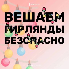 Безопасность гирлянд. Ключевые правила безопасного использования электрических гирлянд читай здесь