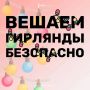 Безопасность гирлянд. Ключевые правила безопасного использования электрических гирлянд читай здесь