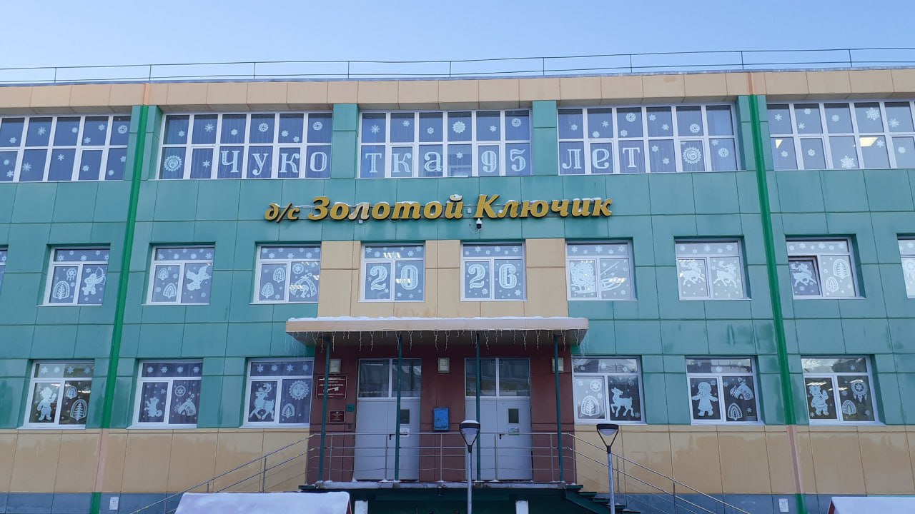 Праздничные мероприятия, посвящённые знаменательной дате — 95-летию Чукотки, вовлекли детей, педагогов и родителей в увлекательное путешествие по страницам местной культуры и фольклора Праздничные мероприятия, посвящённые знаменательной дате — 95-летию Чукотки, вовлекли детей, педагогов и родителей в увлекательное путешествие по страницам местной культуры и фольклора