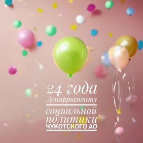 Дорогие друзья! Сегодня мы отмечаем 24 года со дня образования Департамента социальной политики Чукотского АО