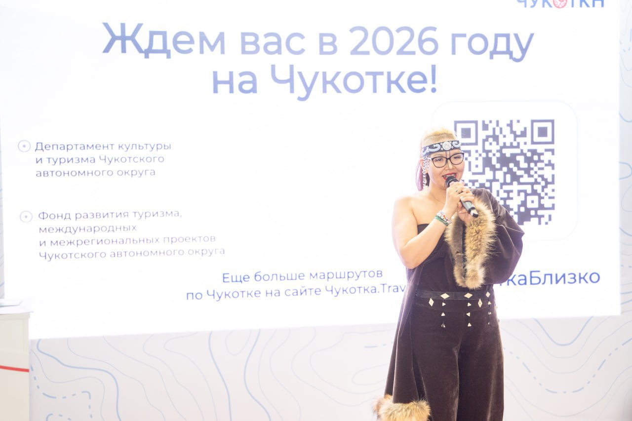 Чукотка представила туристические возможности региона на Международной выставке «Интурмаркет. Зима» Чукотка представила туристические возможности региона на Международной выставке «Интурмаркет. Зима»