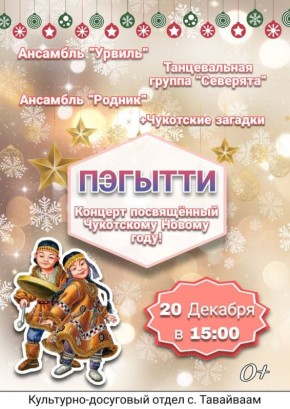 20 декабря в культурно-досуговом отделе с. Тавайваам будем отмечать Чукотский Новый год!