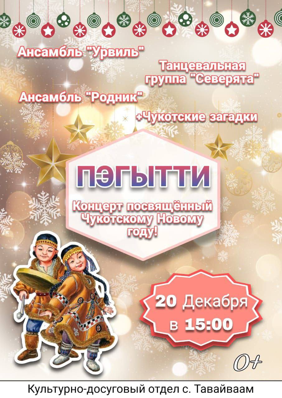 20 декабря в культурно-досуговом отделе с. Тавайваам будем отмечать Чукотский Новый год!