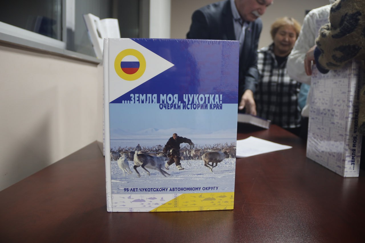 Книгу «Земля моя, Чукотка! Очерки истории края» презентовали к 95-летию округа