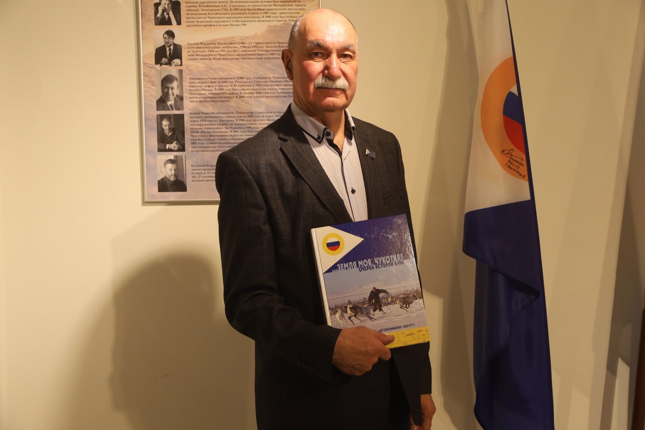 К 95-летию Чукотского автономного округа в музейном центре «Наследие Чукотки» представили книгу «Земля моя, Чукотка! Очерки истории края»