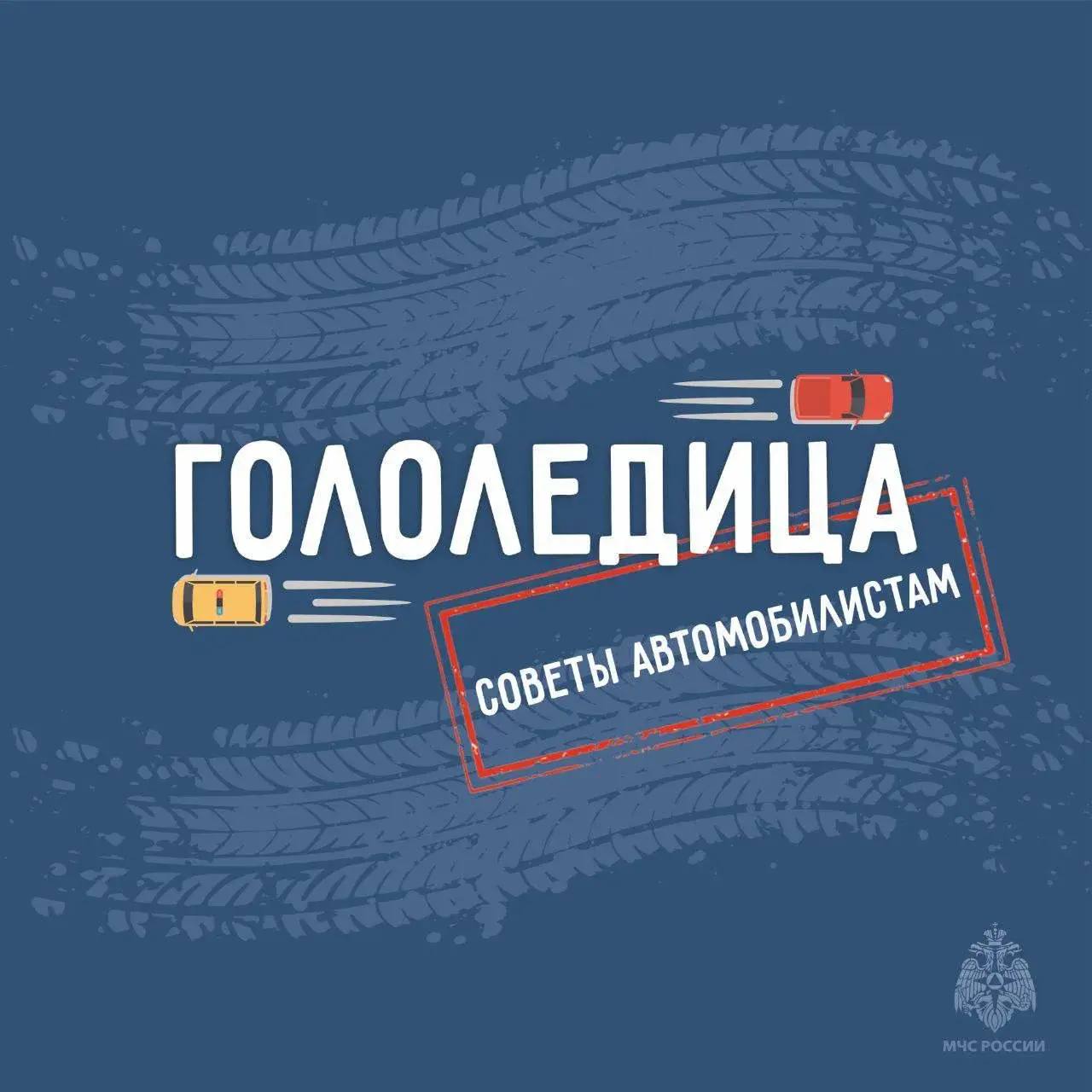 Гололедица: рекомендации для водителей