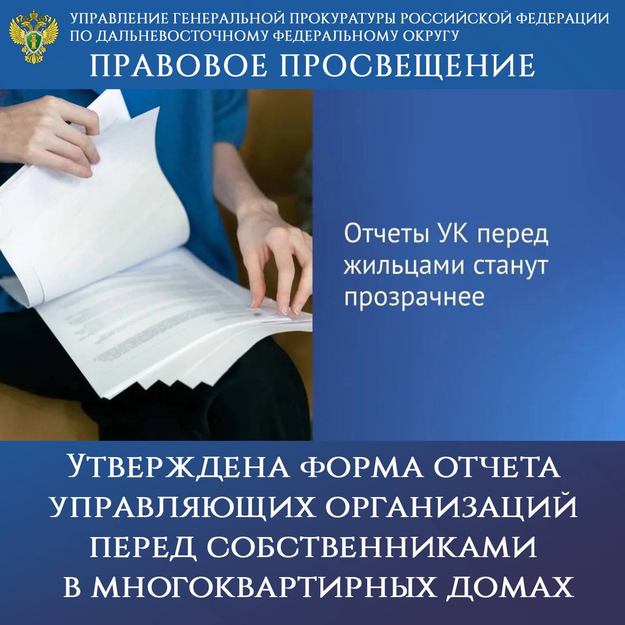 ПРАВОВОЕ ПРОСВЕЩЕНИЕ. Утверждена форма отчета управляющих организаций перед собственниками в многоквартирных домах Нововведения помогут гражданам контролировать работу управляющих организаций, оценивать целевое расходование...