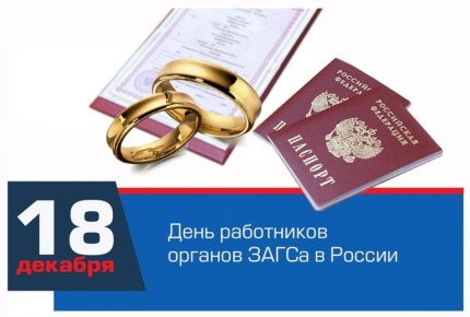 Сегодня в России отмечается День образования органов ЗАГС