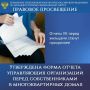 ПРАВОВОЕ ПРОСВЕЩЕНИЕ. Утверждена форма отчета управляющих организаций перед собственниками в многоквартирных домах Нововведения помогут гражданам контролировать работу управляющих организаций, оценивать целевое расходование...