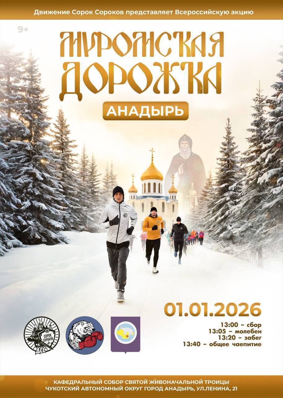 В столице Чукотки впервые состоится акция «Муромская дорожка»