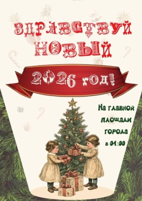 С ЧУКОТКИ НАЧИНАЕТСЯ НОВЫЙ 2026 ГОД!