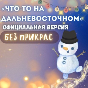 Это что-то на дальневосточном