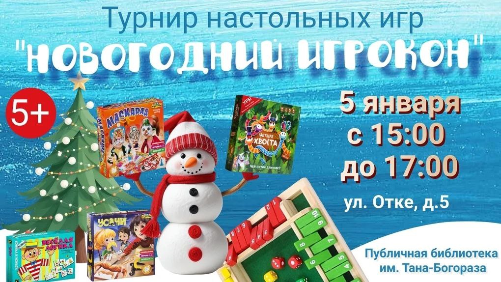 Завтра, 5 января, Публичная библиотека имени Тана-Богораза приглашает жителей и гостей окружной столицы на турнир настольных игр «Новогодний игрокон»