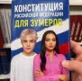 Конституция для новых поколений: удалась ли попытка сделать законы понятнее?