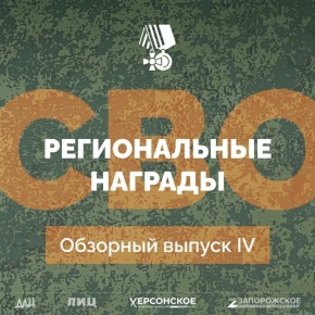 Спецпроект «СВО: Региональные награды»