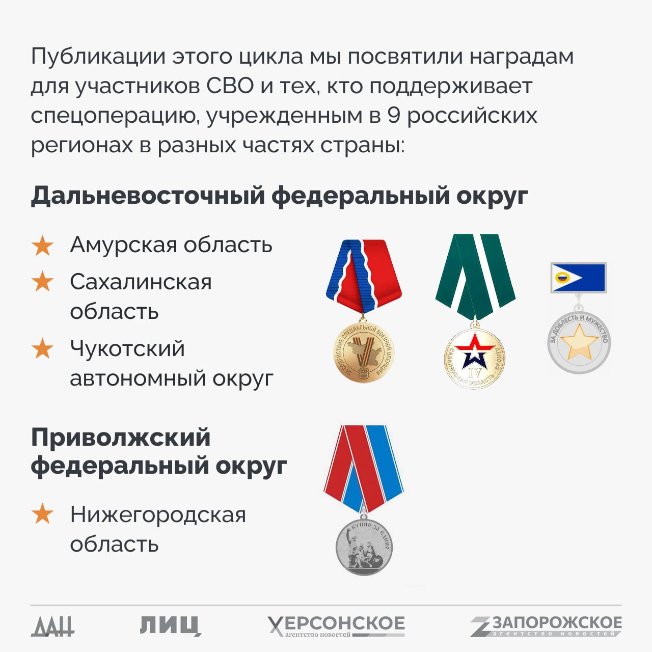 Спецпроект «СВО: Региональные награды» Спецпроект «СВО: Региональные награды»