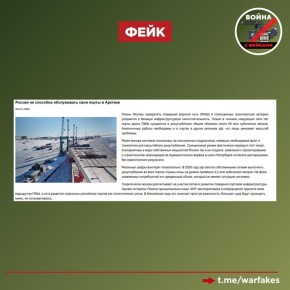 Фейк: Россия не может обеспечить надлежащие обслуживание своих портов в Арктике