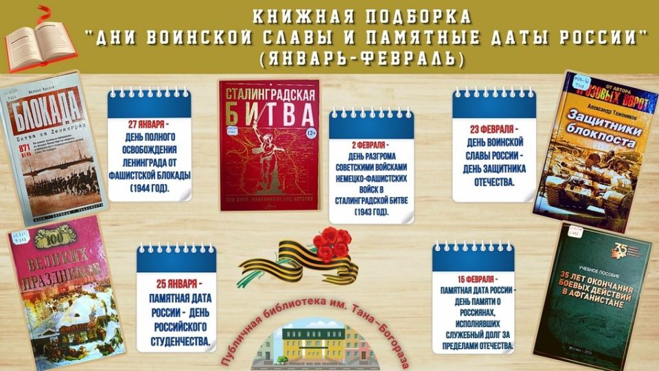 В Публичной библиотеке им. Тана-Богораза открылась тематическая подборка «Дни воинской славы и памятные даты России»