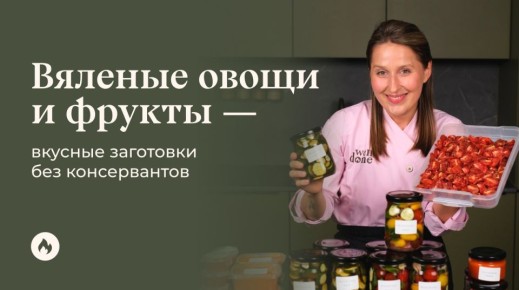 Вяленые овощи и фрукты — натуральные заготовки на всю зиму