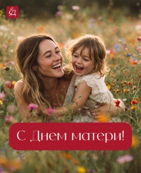 Теплые слова в честь Дня матери
