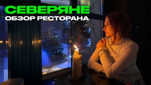 Уютный вечер на севере: почему ресторан «Северяне» не впечатлил