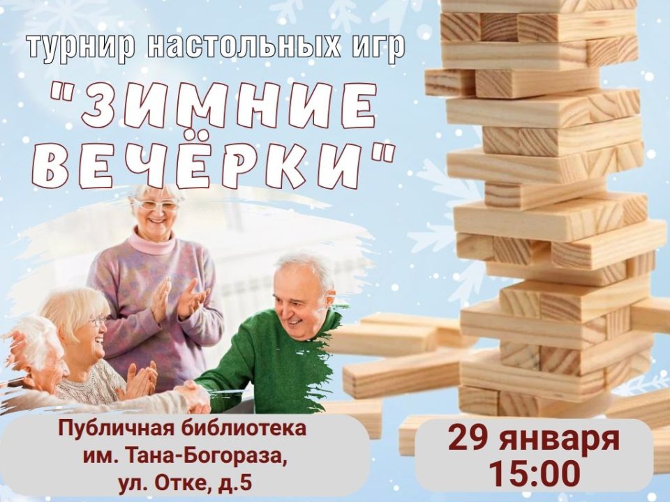 «Зимние вечёрки» в клубе «Добрые встречи»