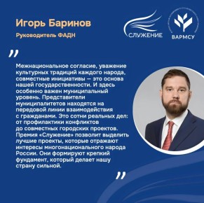 В Год единства народов России учреждена специальная номинация «Единство народов — сила страны» в рамках Всероссийской муниципальной премии «Служение»