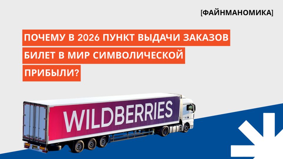 Чтобы понять ПВЗ в 2026 году достаточно увидеть обычную экономику маленького формата