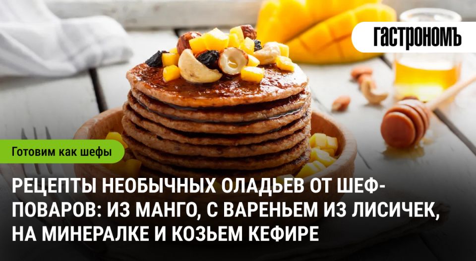 Необычные оладьи: как шеф-повара удивляют привычные рецепты