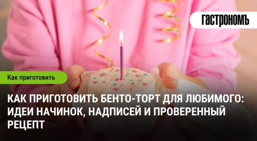 Удивите любимого: как создать идеальный бенто-торт с оригинальными начинками