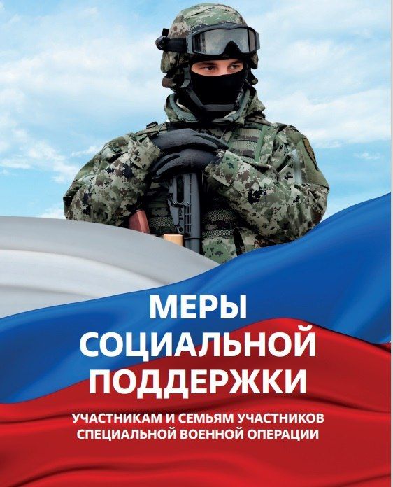 Меры социальной поддержки, предоставляемые в Чукотском автономном округе в 2026 году участникам СВО, и членам их семей