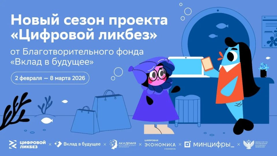 Интернет — не игра. Научись быть в безопасности! Стартовал новый сезон Всероссийского проекта «Цифровой ликбез»