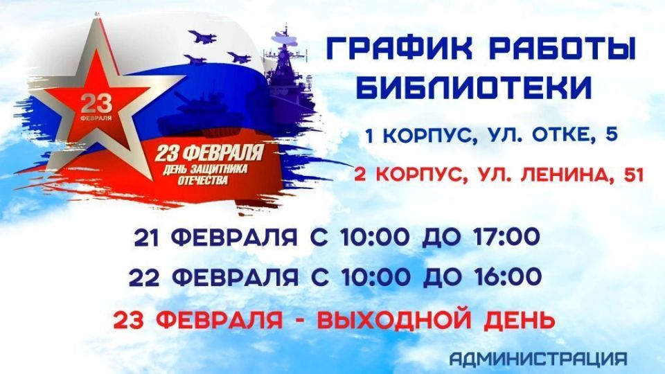 Сотрудники Публичной библиотеки им. Тана-Богораза поздравляют с предстоящим Днём защитника Отечества и желают крепкого здоровья, мира, благополучия и уверенности в завтрашнем дне!