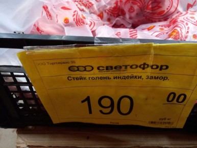 Индейка из Светофора: почему дешёвое не всегда значит качественное