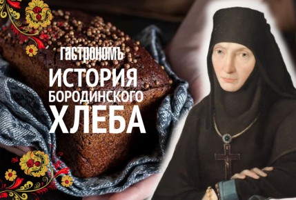 История бородинского хлеба: от легенды к легендарному вкусу