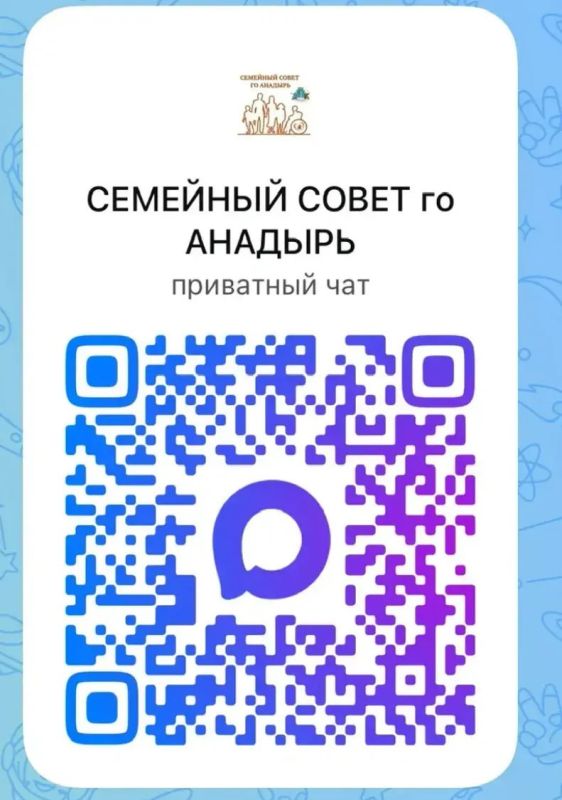 Присоединяйтесь к «Семейному совету» города Анадыря!