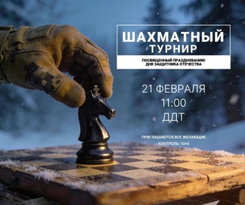 Шахматный турнир ко Дню Защитника Отечества!
